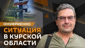 Михаил Онуфриенко. Ситуация в Курской области и удар "Искандера" по лагерю ВСУ