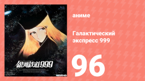 Галактический экспресс 999 96 серия (аниме-сериал, 1978)