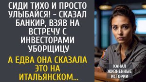 Сиди тихо и улыбайся! - сказал банкир, взяв на переговоры уборщицу… А едва она сказала по-итальянски