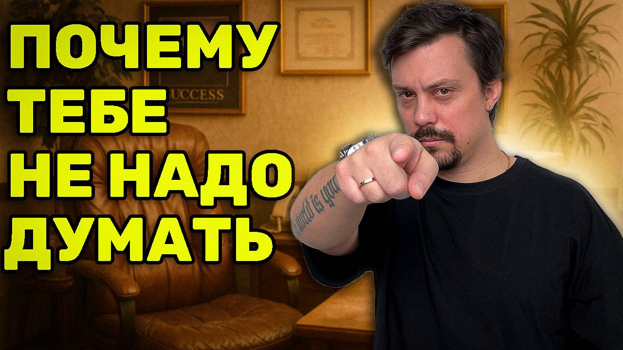 Мышление Миллионера. Как Сделать Людей Тупыми