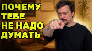 Мышление Миллионера. Как Сделать Людей Тупыми
