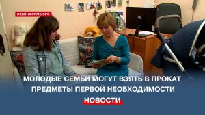 В Севастополе молодые семьи могут взять в прокат предметы первой необходимости