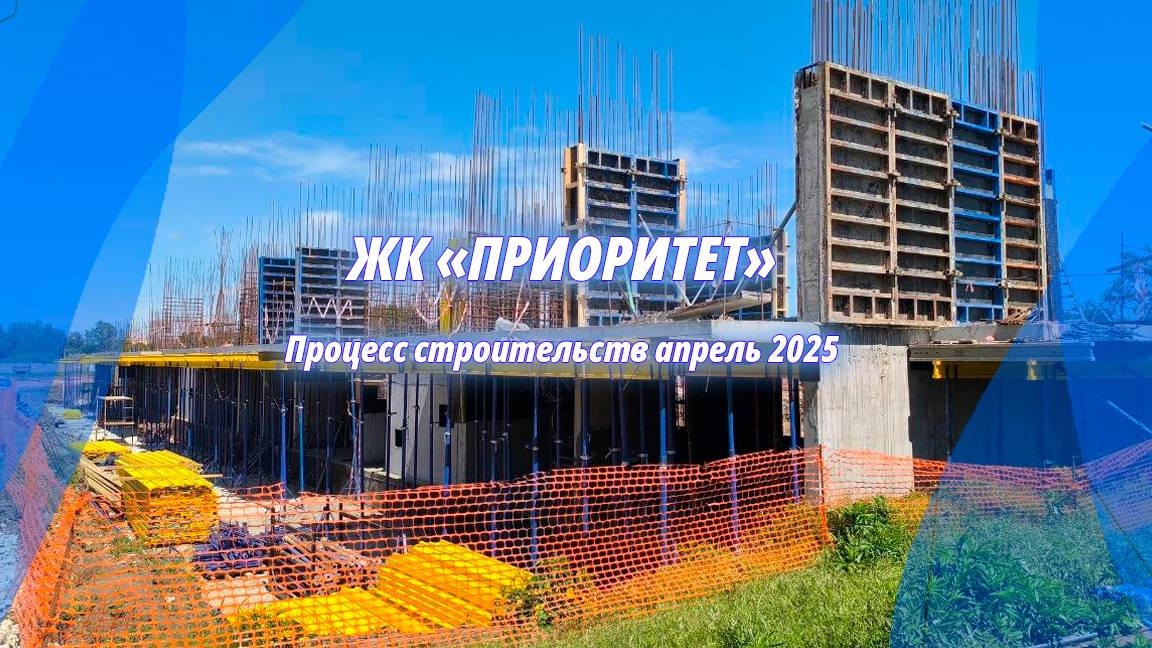 Строительство жилищного комплекса Приоритет. Крым Симферополь. Май 2025г.