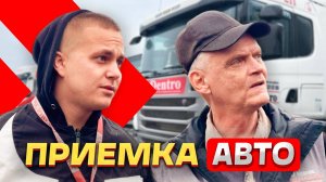 ПРИЕМКА АВТО #dentro #automobile