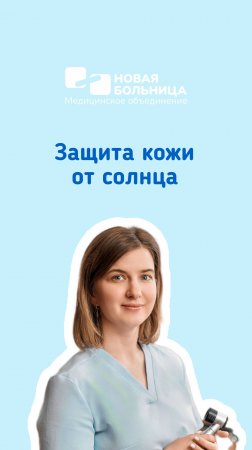 Защита кожи от солнца