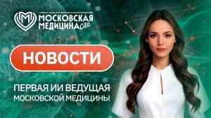 «Московская медицина. Новости». События 19.05-26.05
