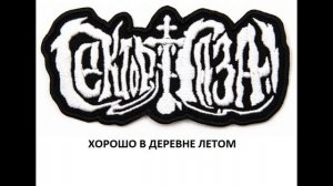 СЕКТОР ГАЗА / RAGGADEATH - Хорошо в деревне летом (As it should be)
