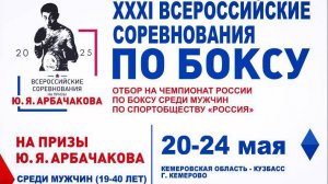4 день полуфиналы ВС «На призы ЗМС СССР по боксу Юрия Арбачакова , Кемерово 2025