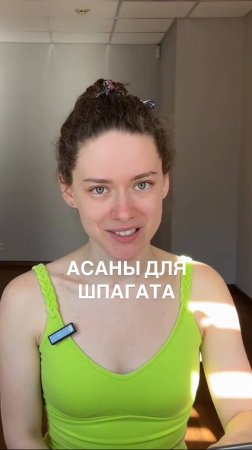 Асаны на растяжку в шпагат.