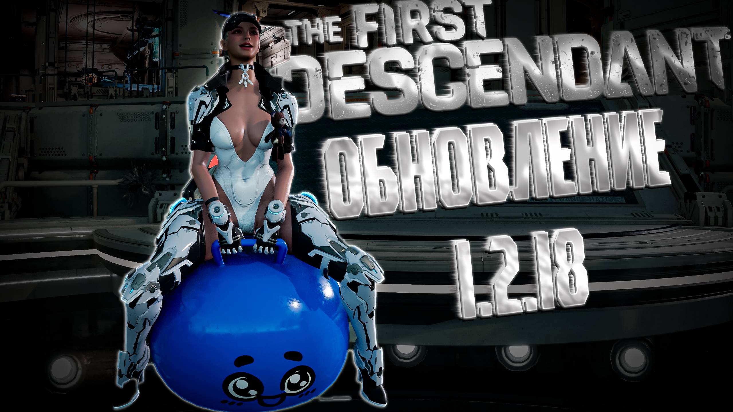 ОБНОВЛЕНИЕ 1.2.18 - THE FIRST DESCENDANT |УБИЙСТВО ЛЕДЕНОЙ ДЕВЫ,НОВАЯ АРХА|#thefirstdescendant #tfd