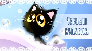 "Черныш купается" рисунок🛁