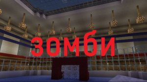 ЗОМБИ НАПАЛИ НА СТАДИОН 100% БОЙ