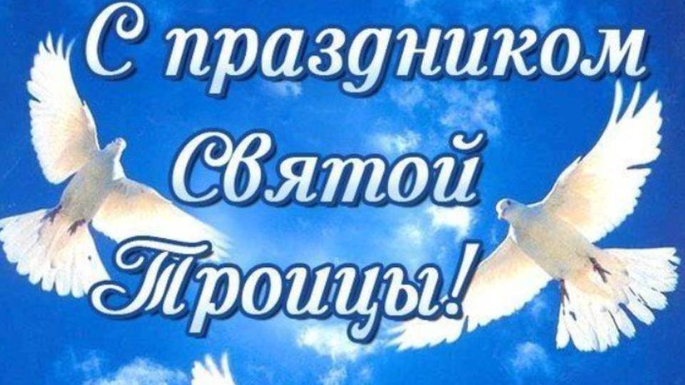 Красивое Поздравление Со Святой Троицей 🌿 #троица2025