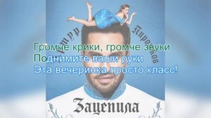 Артур Пирожков - Зацепила (караоке)