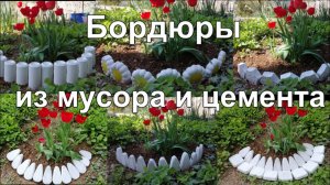 Красивые бордюры для клумб из мусора и цемента своими руками