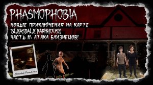 Phasmophobia: Новые приключения на карте Bleasdale Farmhouse.
Часть II: Атака близнецов!