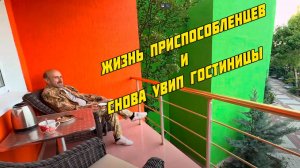 Увот снова увип гостиницы Тайгана и приспособленцы парка Тайган, 22 мая