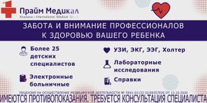 Клиника Прайм Медикал. Детское отделение