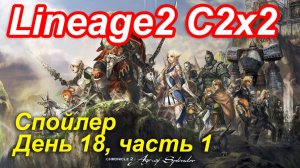 Lineage2. Elmorelab.com. Cronicle2 x2. Спойлер. День 18, часть 1.