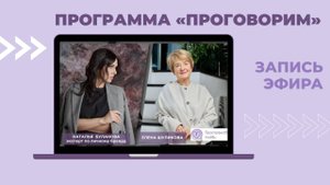Запись эфира программы "ПРоговорим" | Психолог Елена Шуликова