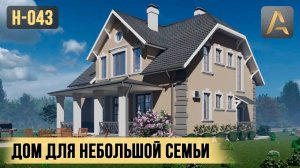 Практичный дом для небольшой семьи. Проект двухэтажного дома с мансардой, кабинетом и террасой