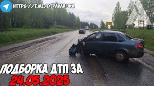 ДТП и авария! Подборка на видеорегистратор за 24.05.25 Май 2025