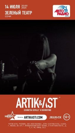 ARTIK & ASTI в Сочи, 14 июля