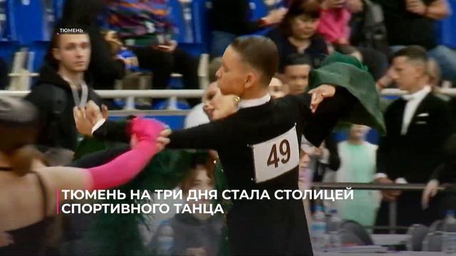 Тюмень на три дня стала столицей спортивного танца смотреть онлайн