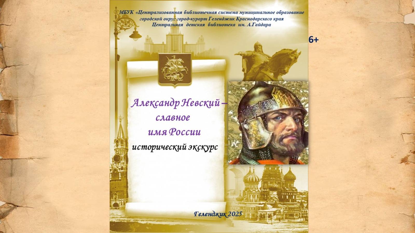 Исторический экскурс «Александр Невский - славное имя России»