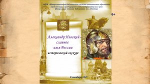 Исторический экскурс «Александр Невский - славное имя России»