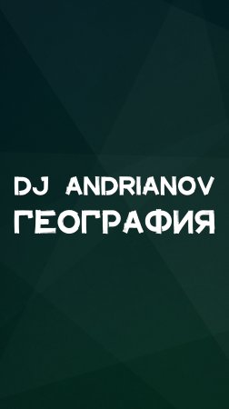 DJ ANDRIANOV ГЕОГРАФИЯ