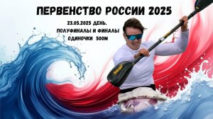 23.05.2025. Первенство России (19-24) ПОЛУФИНАЛЫ И ФИНАЛЫ 500м