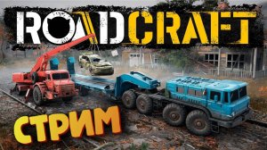 RoadCraft родственник SnowRunner - (РЕЛИЗ / Запись Стрима)
