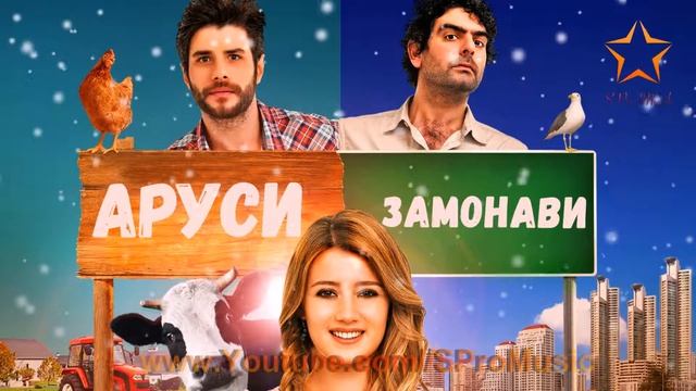 Музика аз силсилафилми Аруси замонави №1 смотреть онлайн