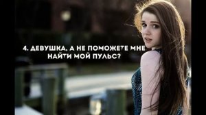 Топ - 8 фраз для знакомства с девушкой