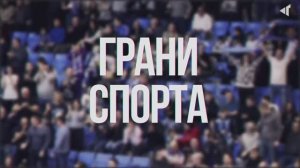 «ГРАНИ СПОРТА», 22.05.2025