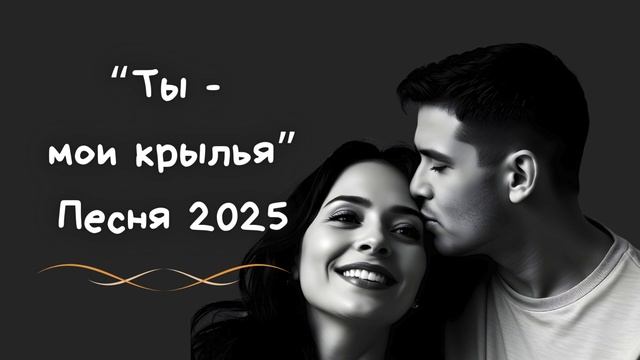 Песня о любви 2025: Ты мои крылья. Хит на русском