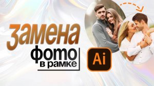 Как заменить фото в рамке в иллюстраторе