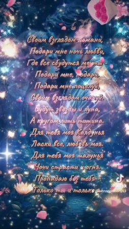 ПОДАРИ МНЕ НОЧЬ ЛЮБВИ - ВИКТОР ЛООС, СТИХИ МЕЛЕХОВОЙ НАДЕЖДЫ.(2)