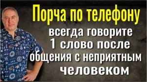 Порча по телефону! Всегда говорите это 1 слово после общения с неприятным человеком
