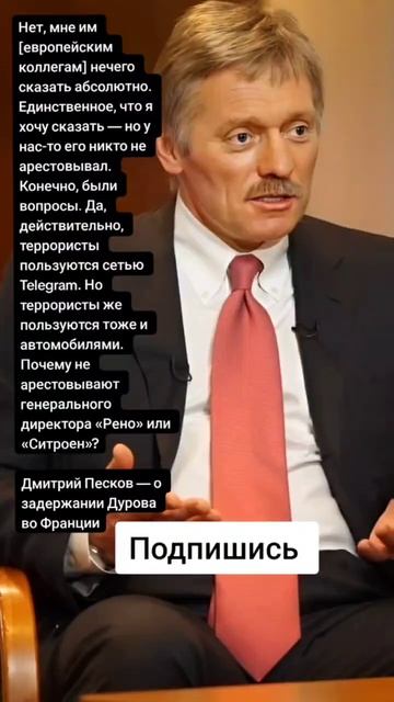 Дмитрий Песков — о задержании Дурова во Франции (Цита?