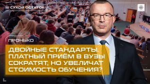 Пронько: Двойные стандарты. Платный приём в вузы сократят, но увеличат стоимость обучения?