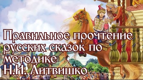 Расшифровка русских сказок по методу Литвишко | Александр Чукланов (смотрите описание)