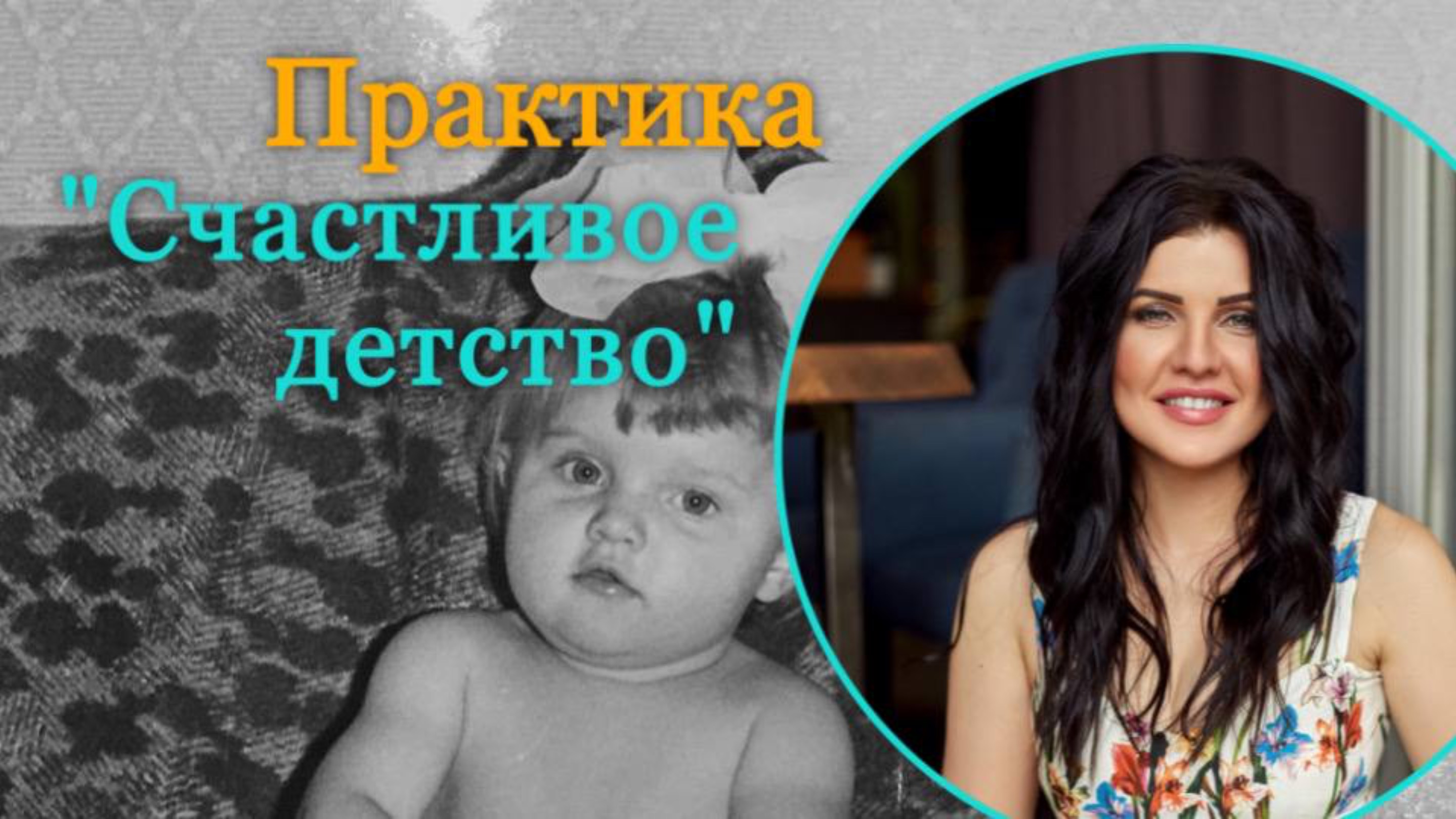 Практика Счастливое Детство