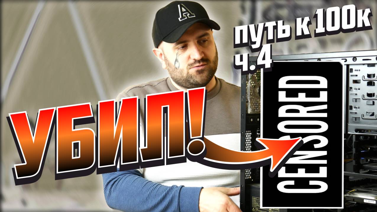 НЕОЖИДАННЫЙ ОБЛОМ! (ИДЁМ К 100к часть 4)