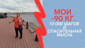 Мои минус 90 кг. "Переход через Альпы"  и мысль, которая меня спасла.
