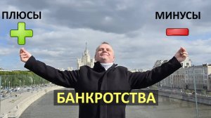 Плюсы и минусы банкротства