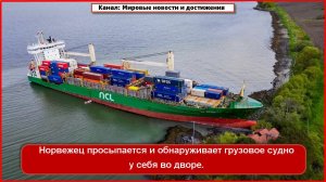 Грузовое судно у себя во дворе обнаружил проснувшийся норвежец.