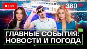 Погода 23 мая и яркие события. Солнце в Мытищах. Розыгрыш круиза. Метеострим 360