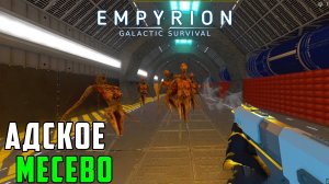 #6 Empyrion: Galactic Survival - Попал в логово монстров. Завершил квест Чисто Небо.